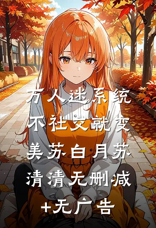 万人迷系统：不社交就变美苏白月苏清清无删减+无广告