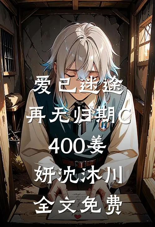 爱已迷途，再无归期C400姜妍沈沐川全文免费