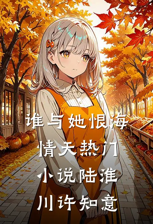 谁与她恨海情天热门小说陆淮川许知意
