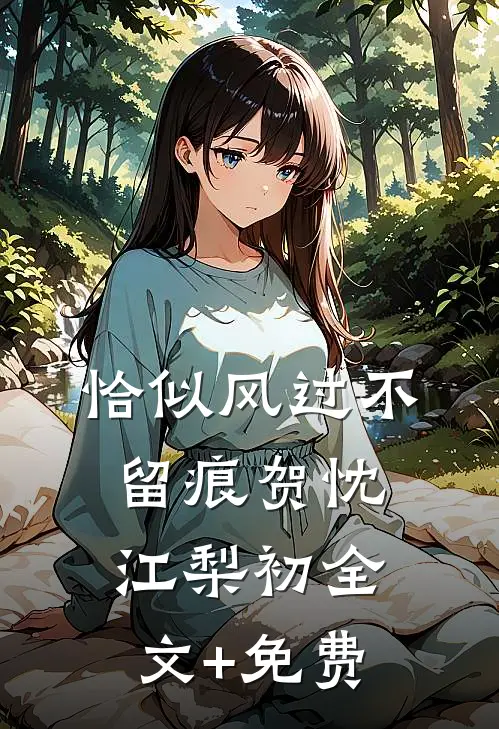 恰似风过不留痕贺忱江梨初全文+免费