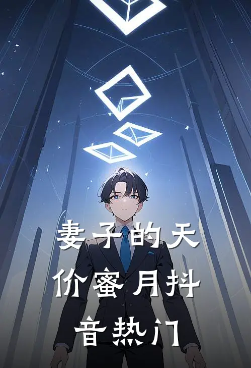 妻子的天价蜜月抖音热门