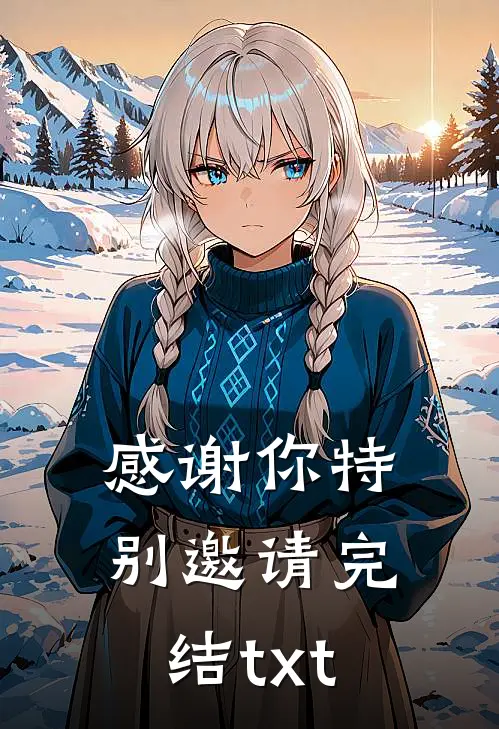感谢你特别邀请完结txt