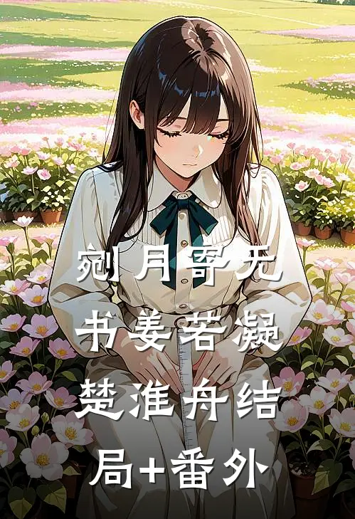 剜月寄无书姜若凝楚淮舟结局+番外