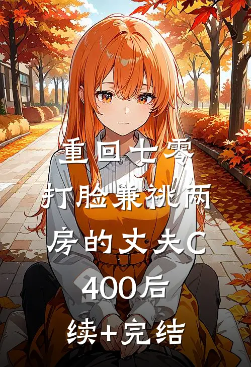 重回七零，打脸兼祧两房的丈夫C400后续+完结