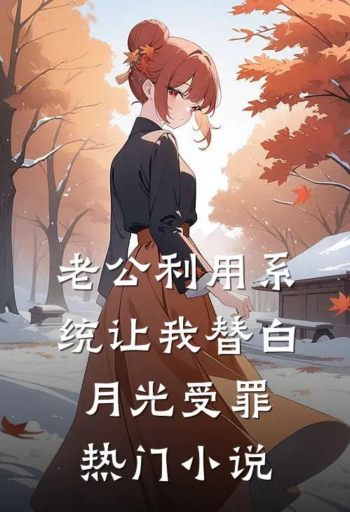 老公利用系统让我替白月光受罪热门小说