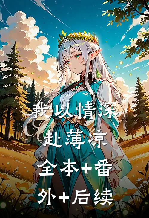 我以情深赴薄凉:全本+番外+后续