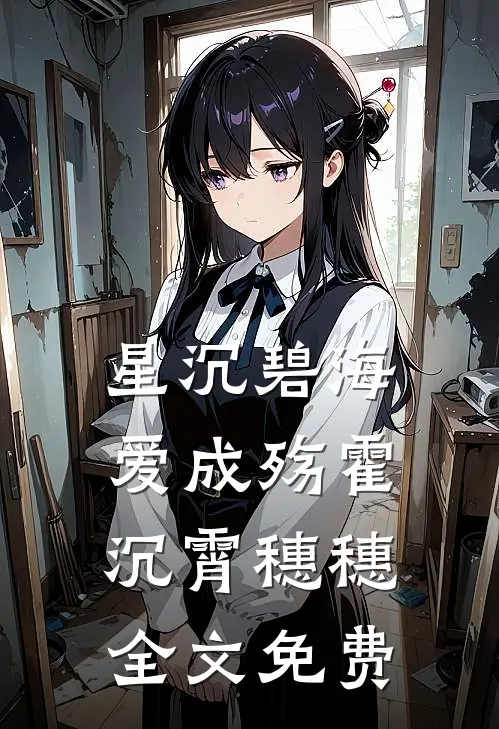 星沉碧海爱成殇霍沉霄穗穗全文免费