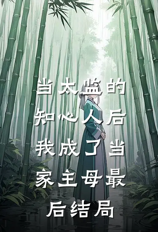 当太监的知心人后，我成了当家主母最后结局