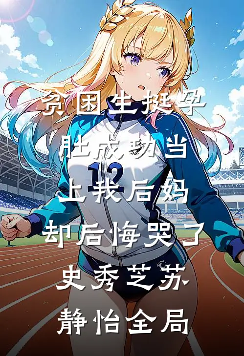 贫困生挺孕肚成功当上我后妈，却后悔哭了史秀芝苏静怡全局