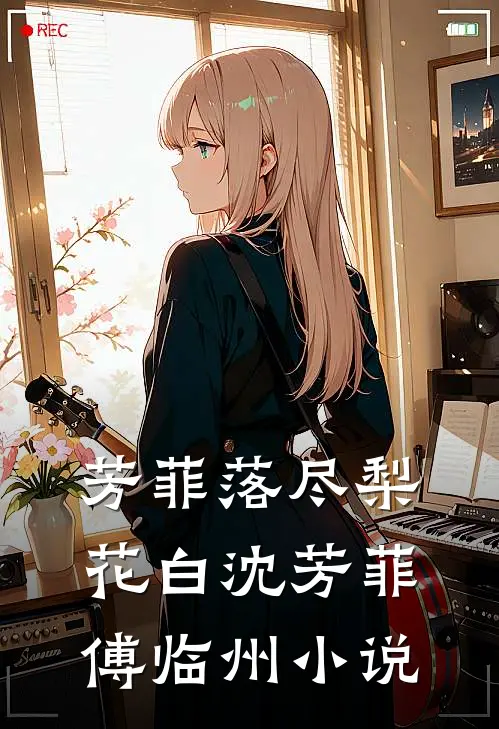 芳菲落尽梨花白沈芳菲傅临州小说