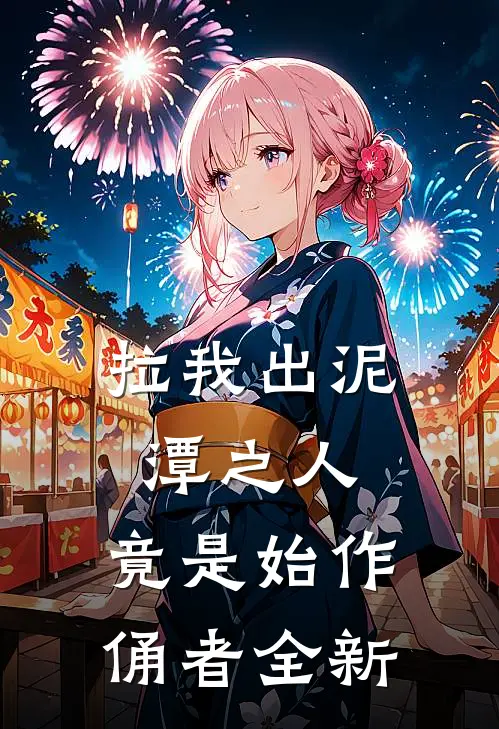 拉我出泥潭之人，竟是始作俑者全新
