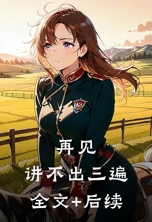 再见，讲不出三遍全文+后续