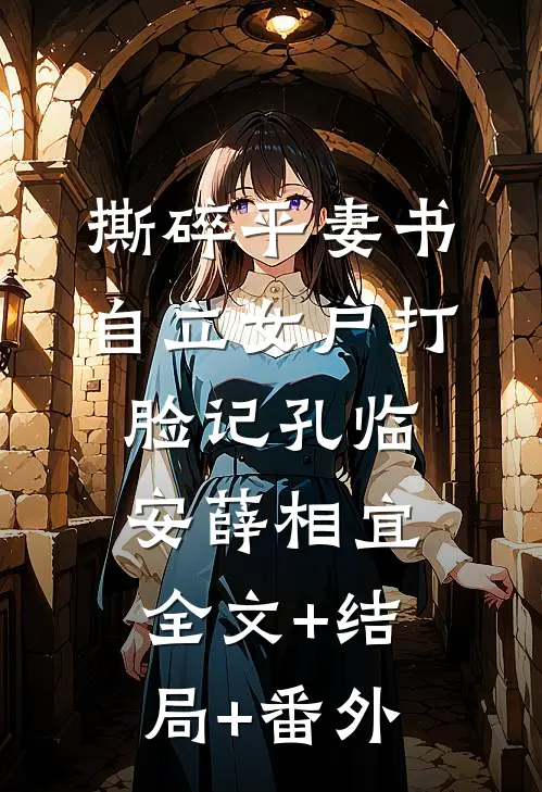 撕碎平妻书：自立女户打脸记孔临安薛相宜全文+结局+番外