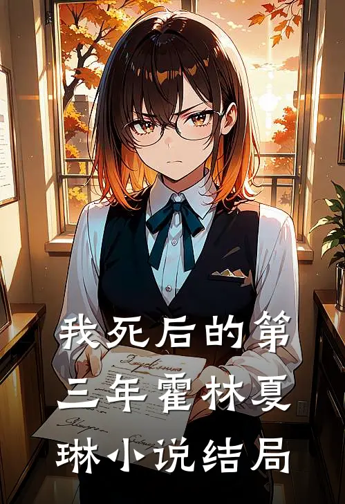 我死后的第三年霍林夏琳小说结局