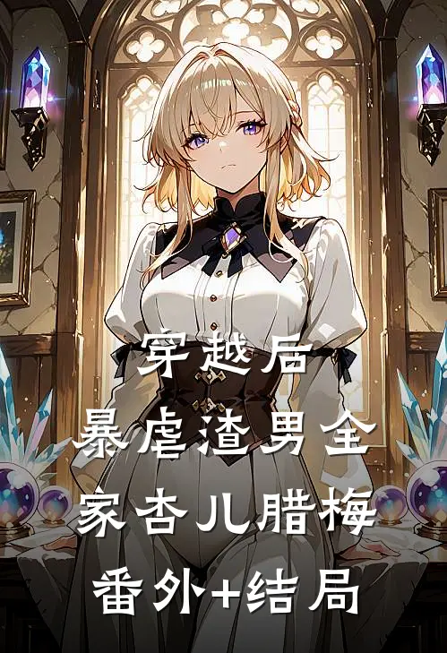 穿越后，暴虐渣男全家杏儿腊梅(番外)+(结局)