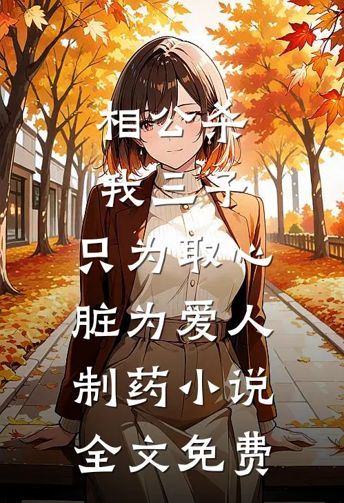 相公杀我三子，只为取心脏为爱人制药小说全文免费