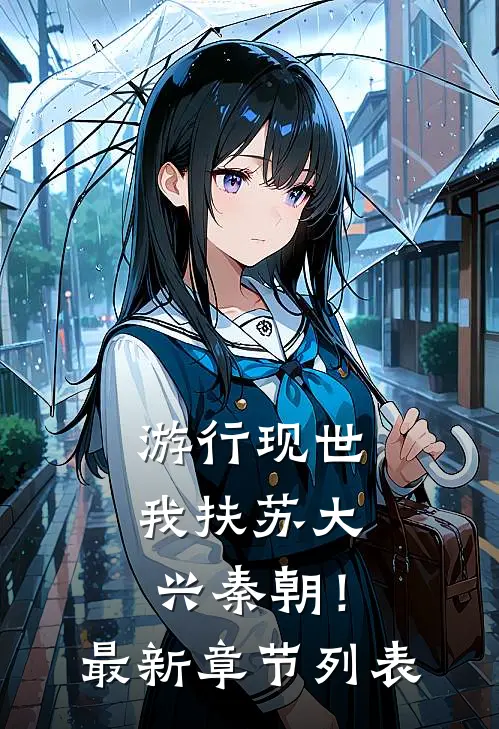 游行现世，我扶苏大兴秦朝！最新章节列表