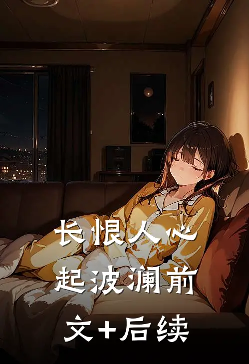 长恨人心起波澜前文+后续