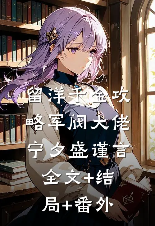 留洋千金攻略军阀大佬宁夕盛谨言:全文+结局+番外