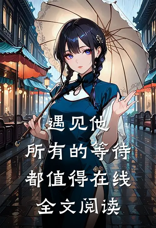 遇见他，所有的等待都值得在线全文阅读