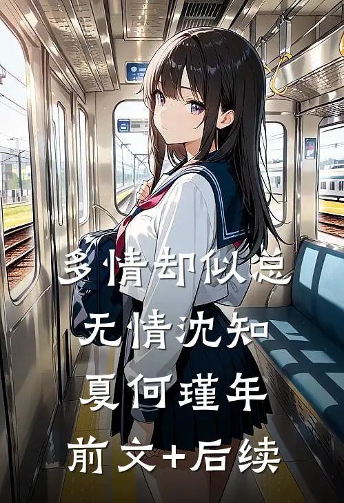 多情却似总无情沈知夏何瑾年:前文+后续