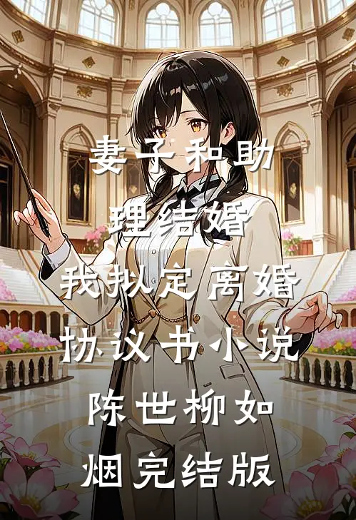妻子和助理结婚，我拟定离婚协议书小说陈世柳如烟完结版