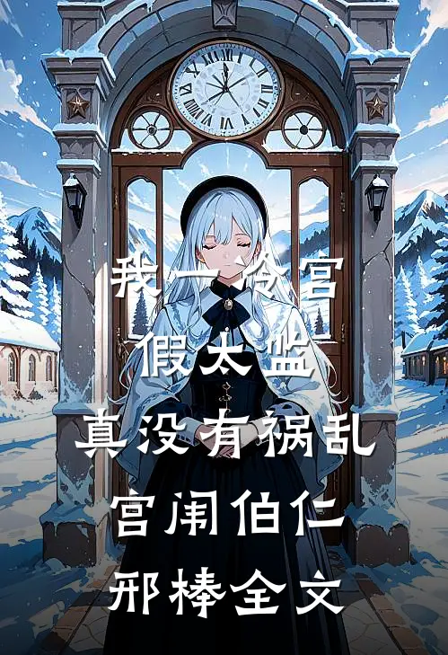 我一冷宫假太监，真没有祸乱宫闱伯仁邢棒全文