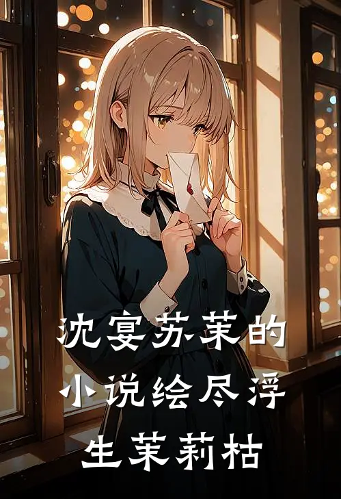 沈宴苏茉的小说绘尽浮生茉莉枯