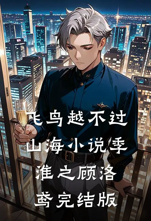 飞鸟越不过山海小说季淮之顾洛鸢完结版