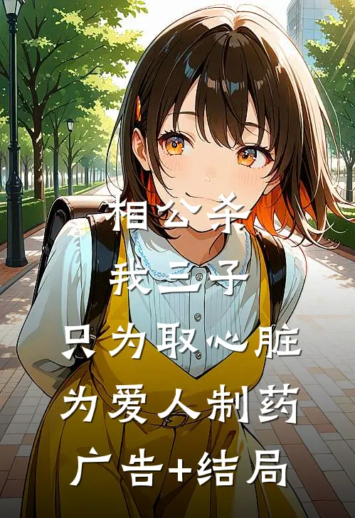 相公杀我三子，只为取心脏为爱人制药广告+结局
