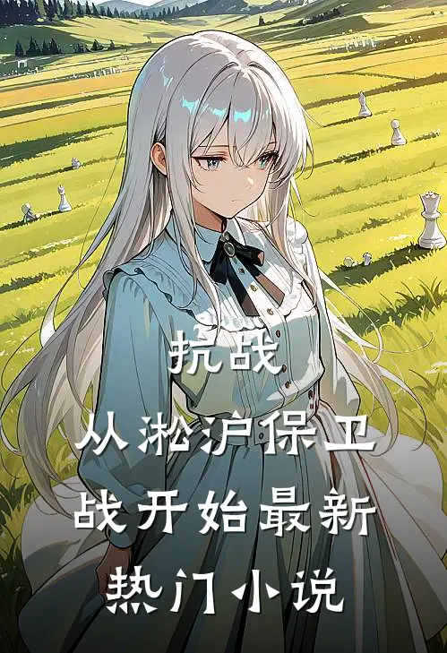 抗战：从淞沪保卫战开始最新热门小说