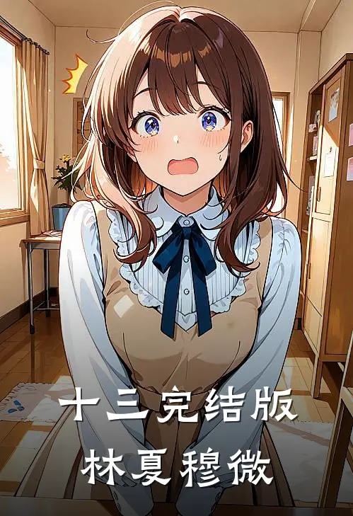 十三完结版林夏穆微