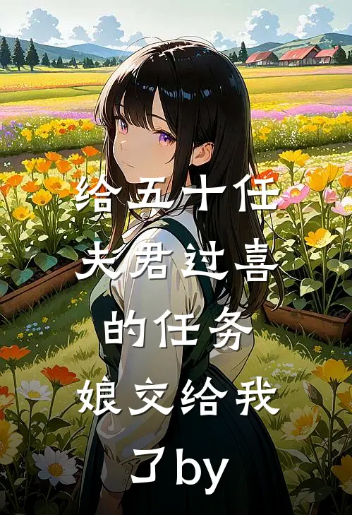 给五十任夫君过喜的任务，娘交给我了by