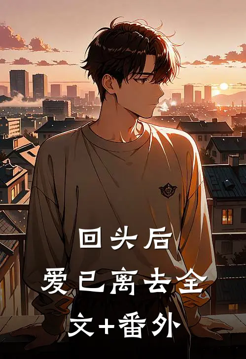 回头后，爱已离去全文+番外