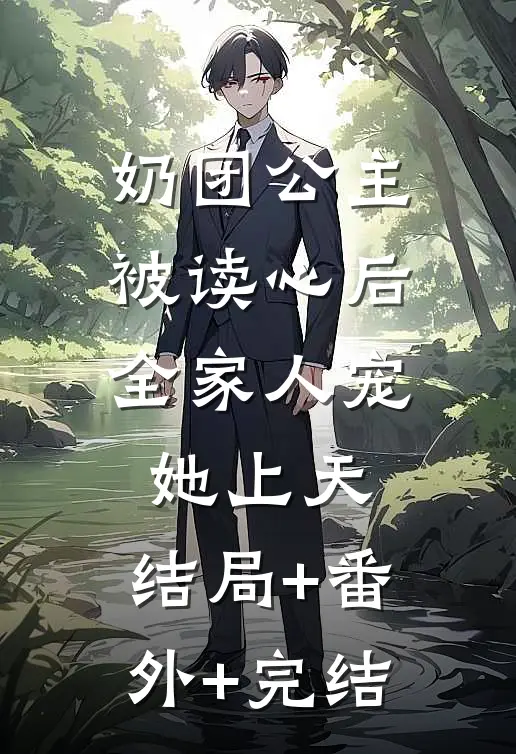 奶团公主被读心后，全家人宠她上天:结局+番外+完结