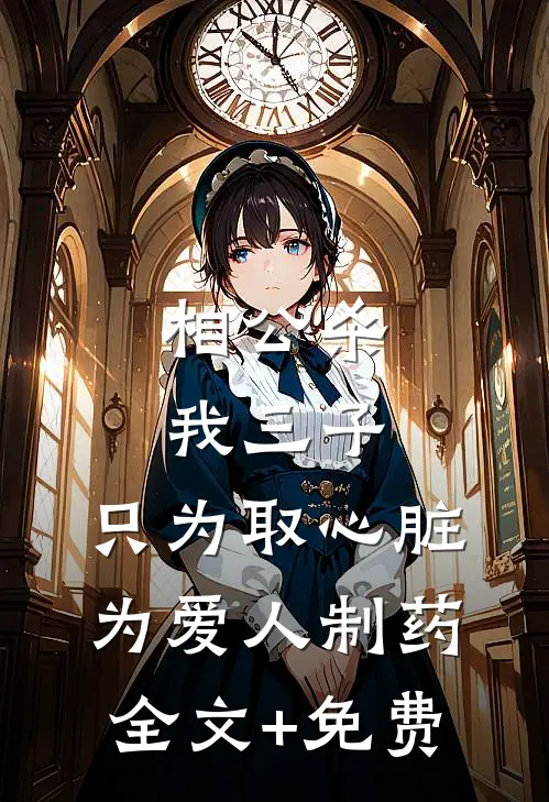 相公杀我三子，只为取心脏为爱人制药全文+免费