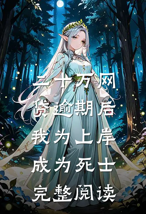 二十万网贷逾期后，我为上岸成为死士完整阅读