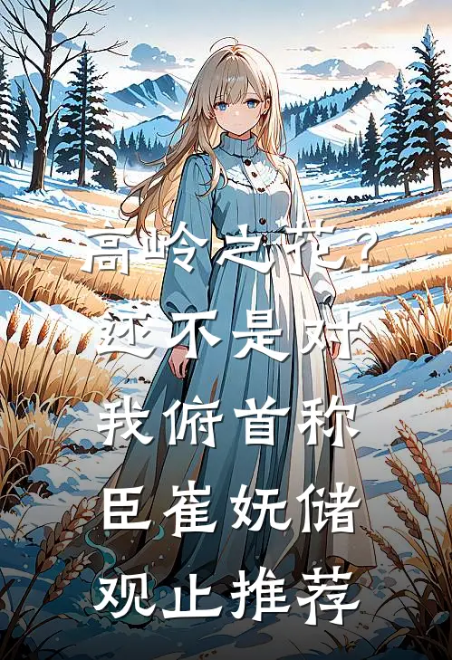 未婚夫死对头自称坏女人，我让他们一无所有
