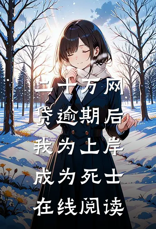 二十万网贷逾期后，我为上岸成为死士在线阅读