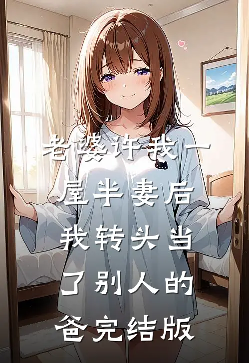 老婆许我一屋半妻后，我转头当了别人的爸完结版