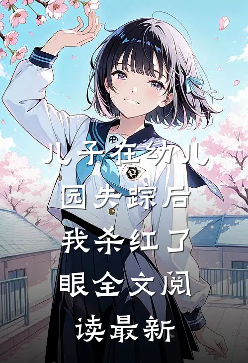 儿子在幼儿园失踪后，我杀红了眼全文阅读最新