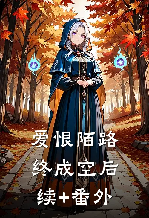 爱恨陌路终成空后续+番外