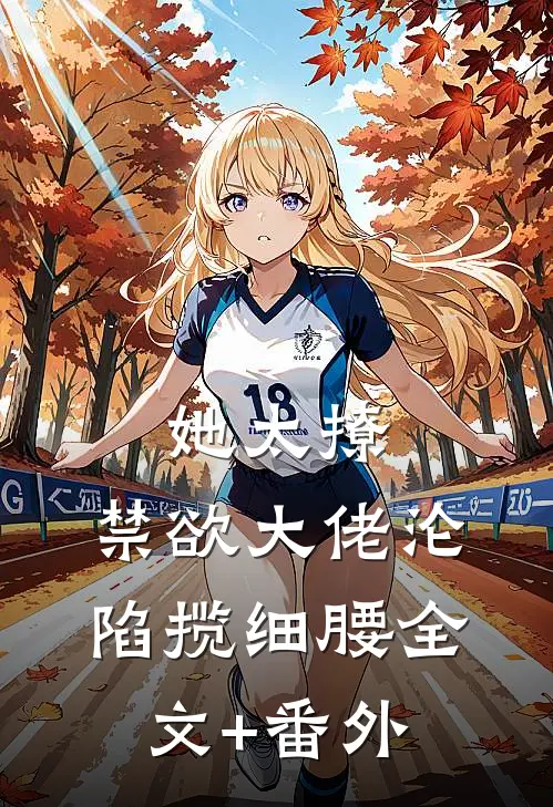 她太撩，禁欲大佬沦陷揽细腰全文+番外