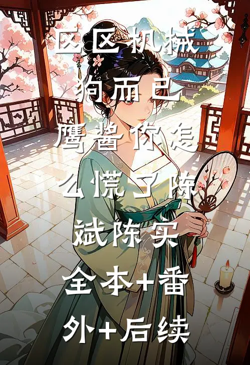 区区机械狗而已，鹰酱你怎么慌了陈斌陈实:全本+番外+后续