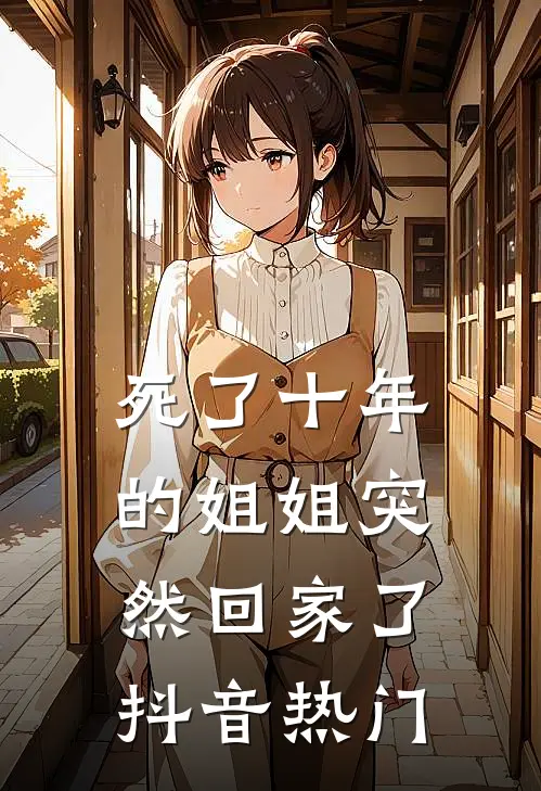 死了十年的姐姐突然回家了抖音热门