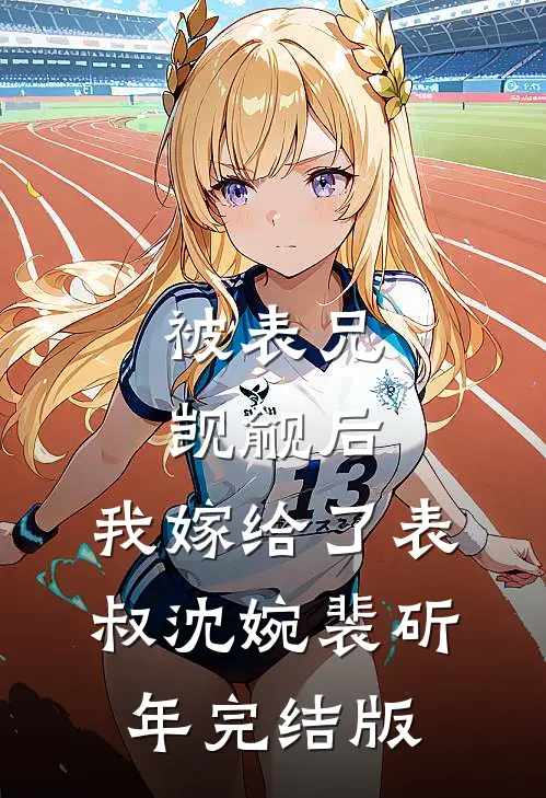 情天未老，恨海已枯必读文