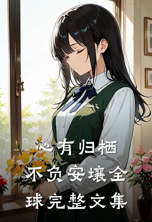 心有归栖，不负安壤全球完整文集