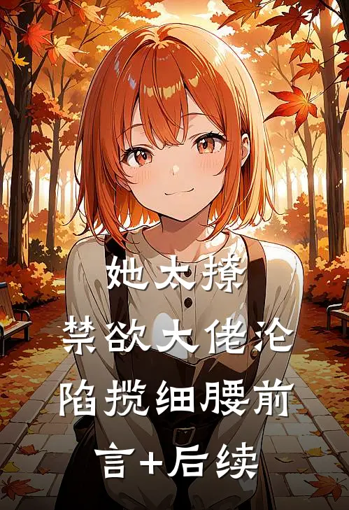 她太撩，禁欲大佬沦陷揽细腰前言+后续