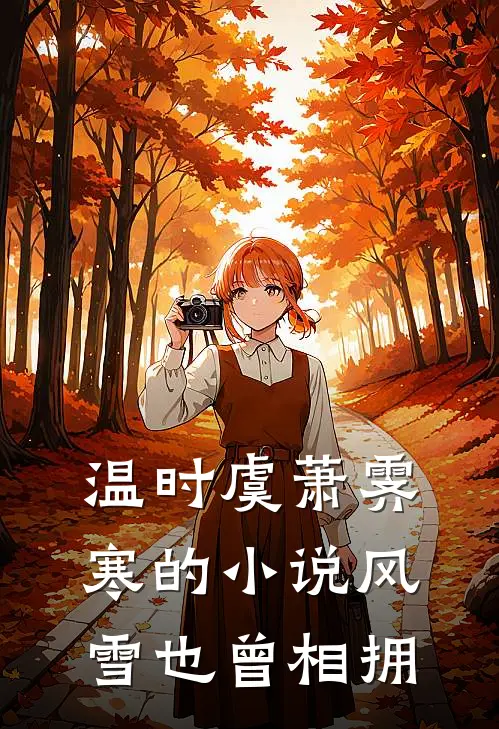 温时虞萧霁寒的小说风雪也曾相拥