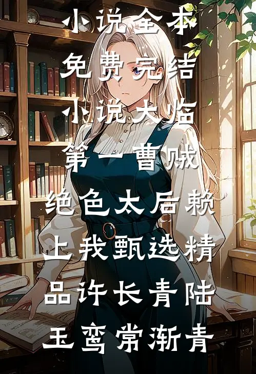 公主别躲！是你先惹我的全局